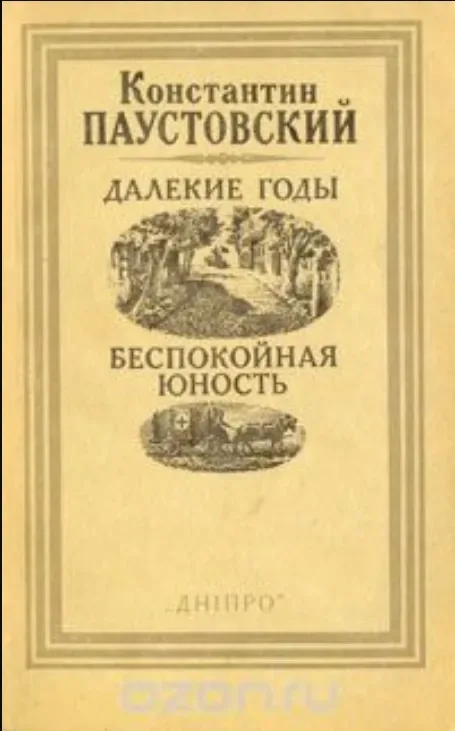 Далёкие годы. Беспокойная юность