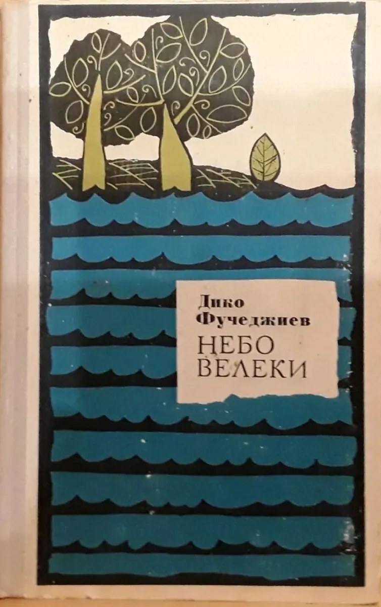 Небо Велеки