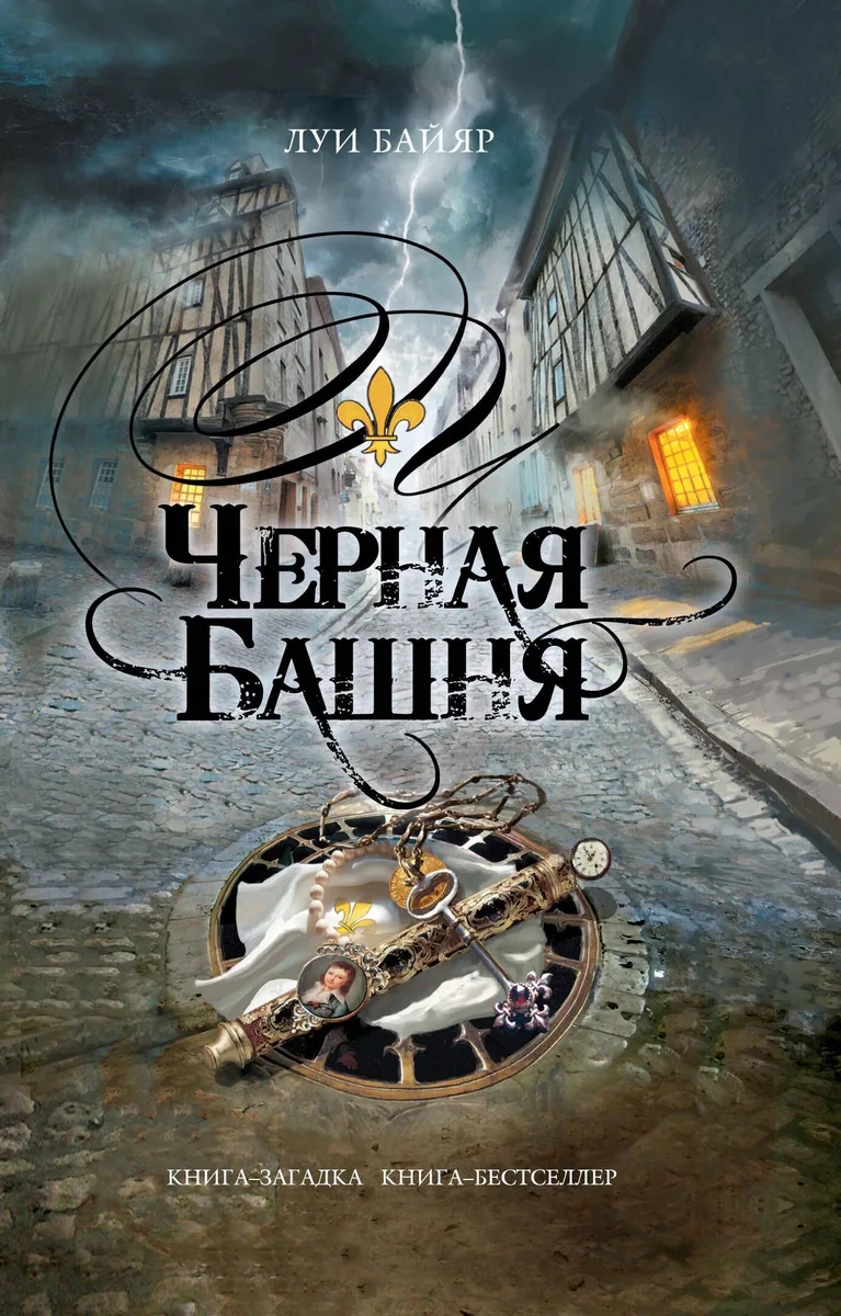 Черная башня