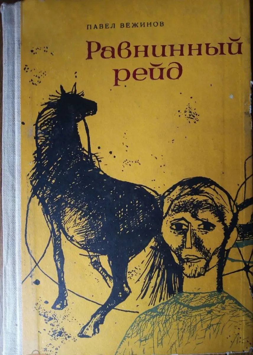 Равнинный рейд