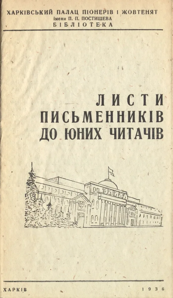Листи письменникiв до юних читачiв
