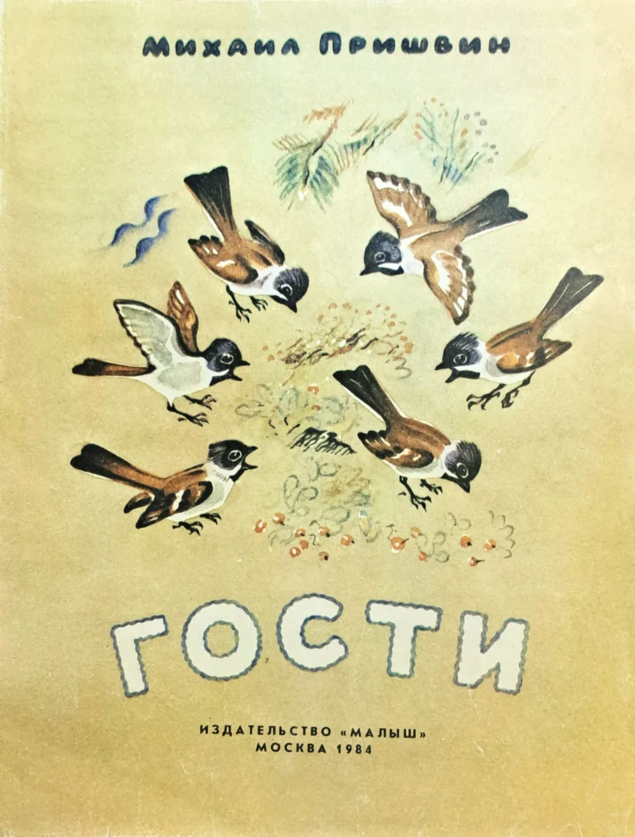 Гости