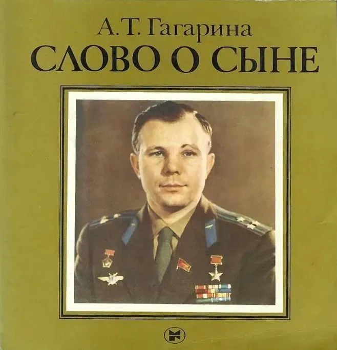 Слово о сыне