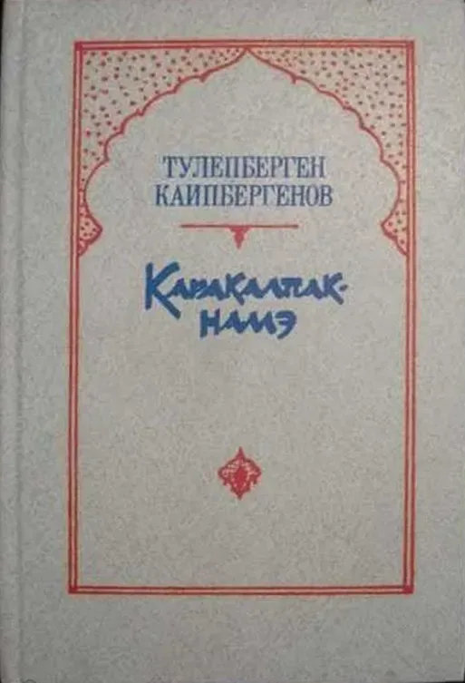 Каракалпак-намэ