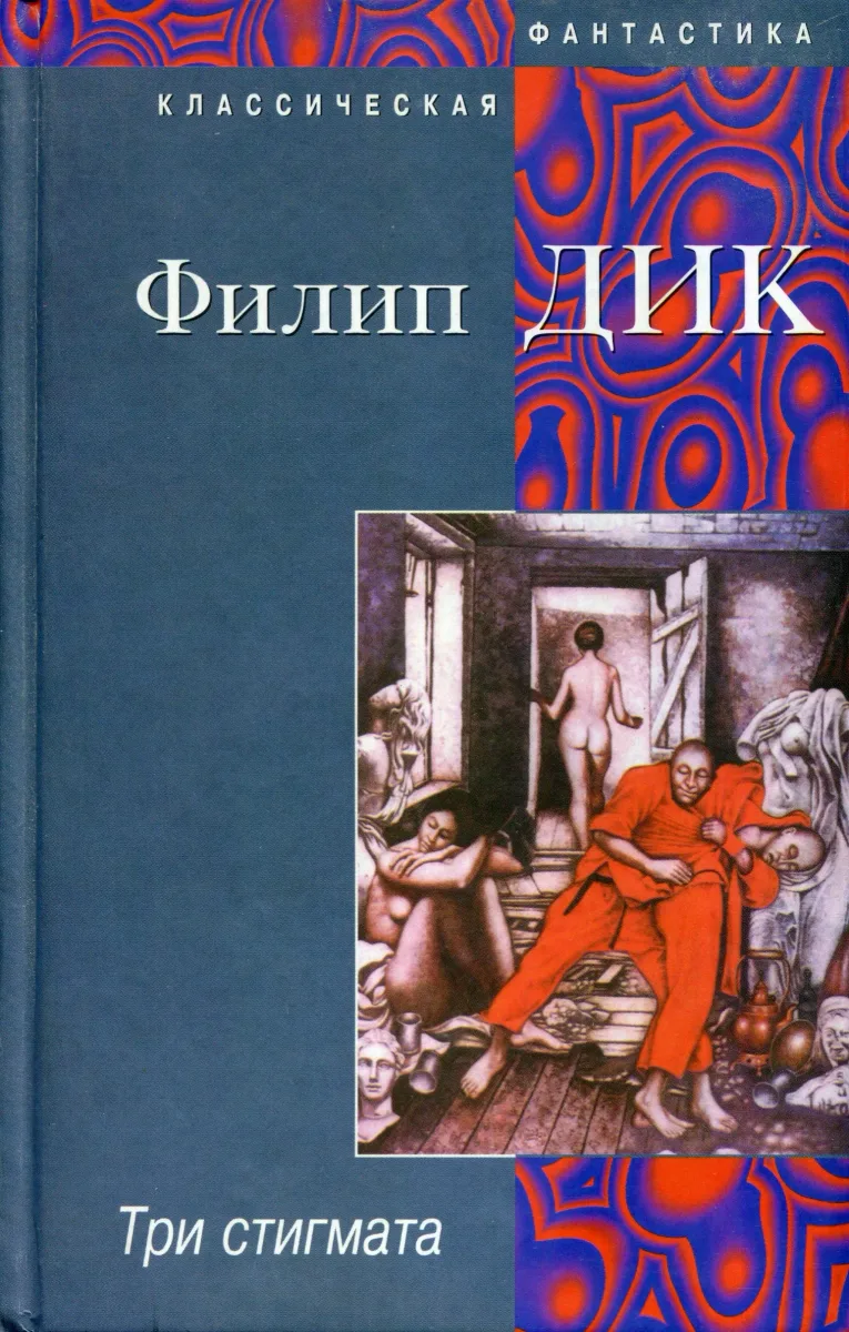Три стигмата