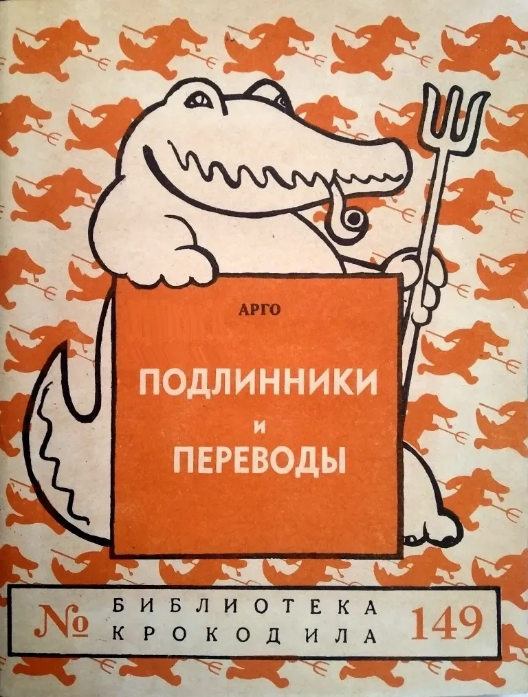 Подлинники и переводы