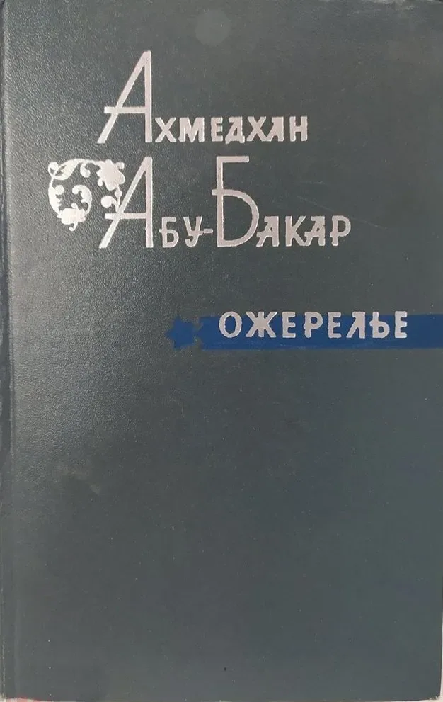 Ожерелье
