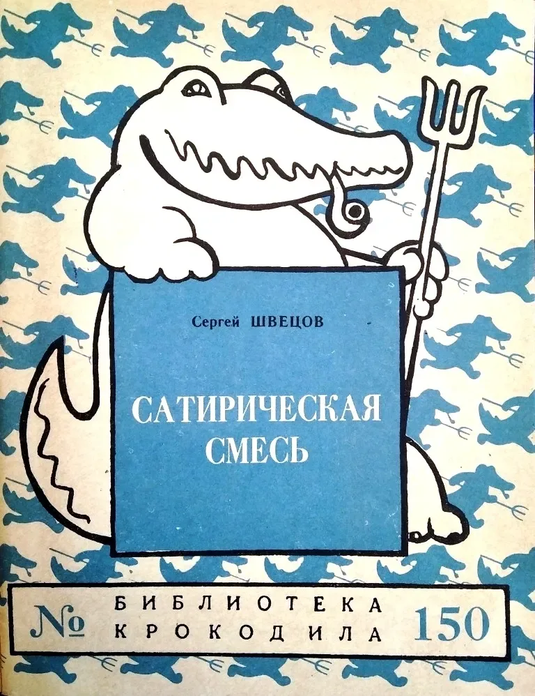 Сатирическая смесь