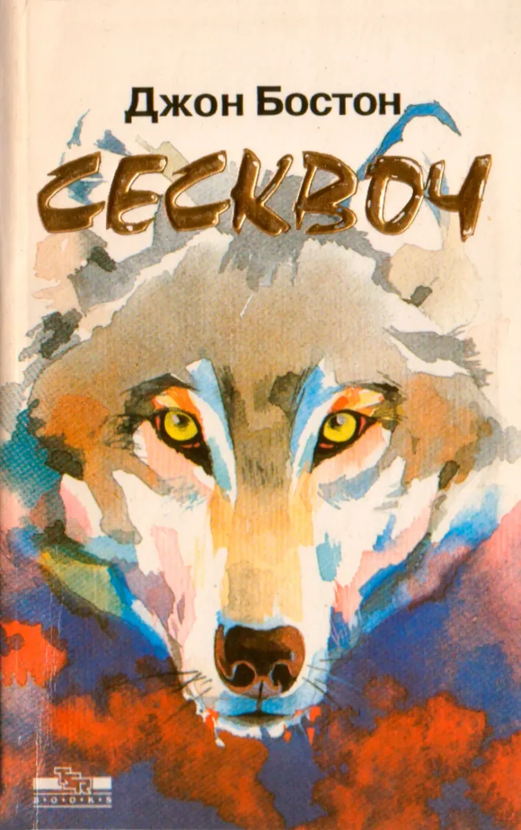 Сесквоч