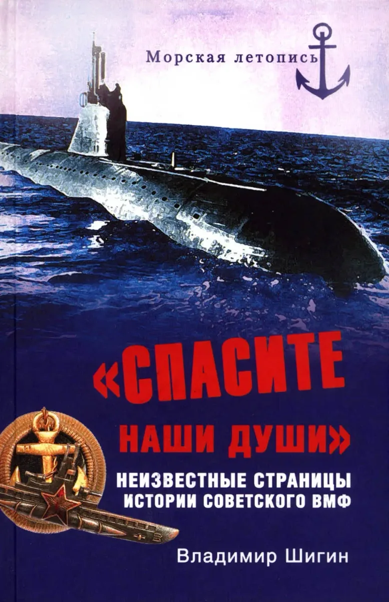 «Спасите наши души!». Неизвестные страницы истории советского ВМФ