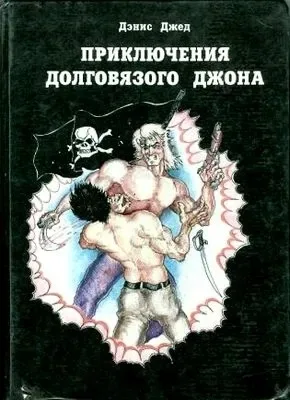 Приключения Долговязого Джона