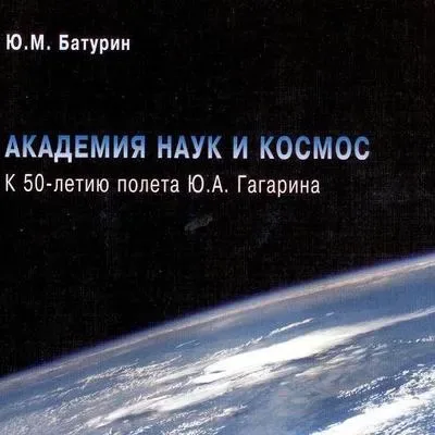 Академия наук и космос. К 50-летию полета Ю. А. Гагарина