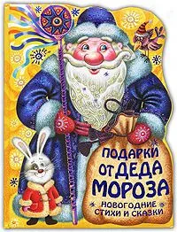 Подарки от Деда Мороза