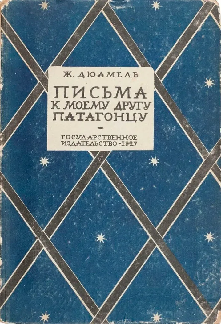 Письма к моему другу патагонцу