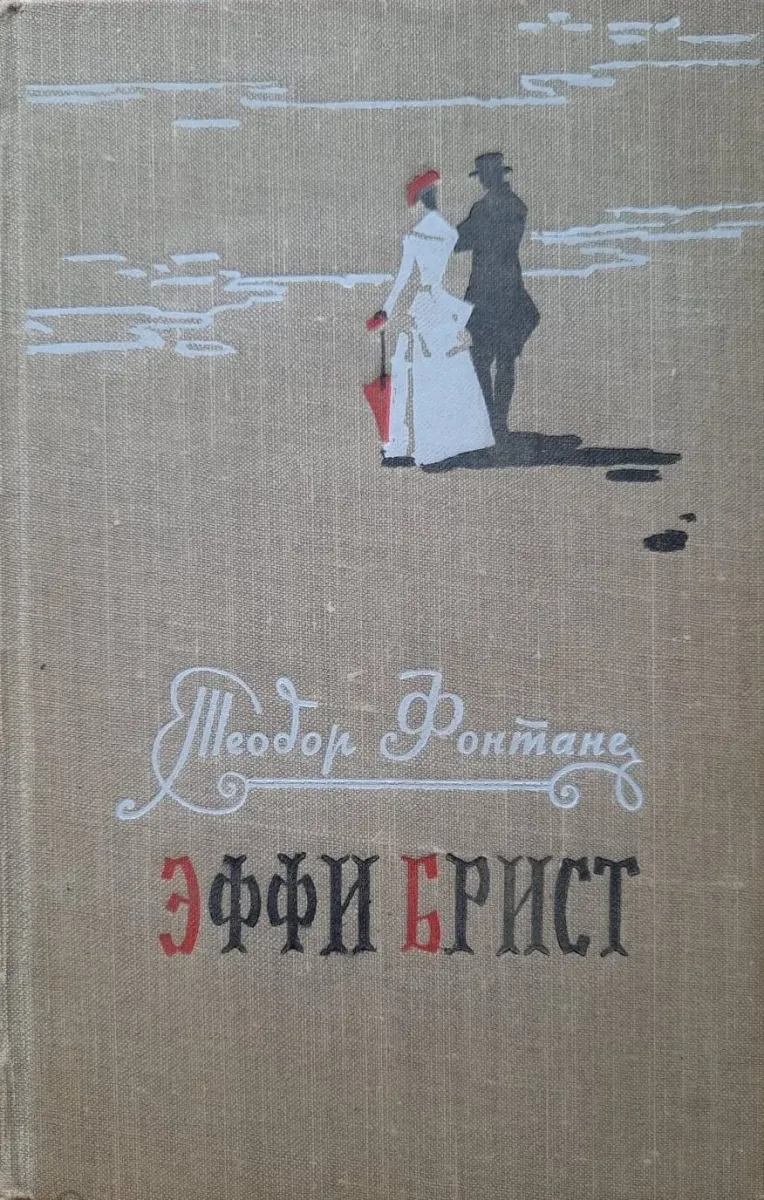Эффи Брист