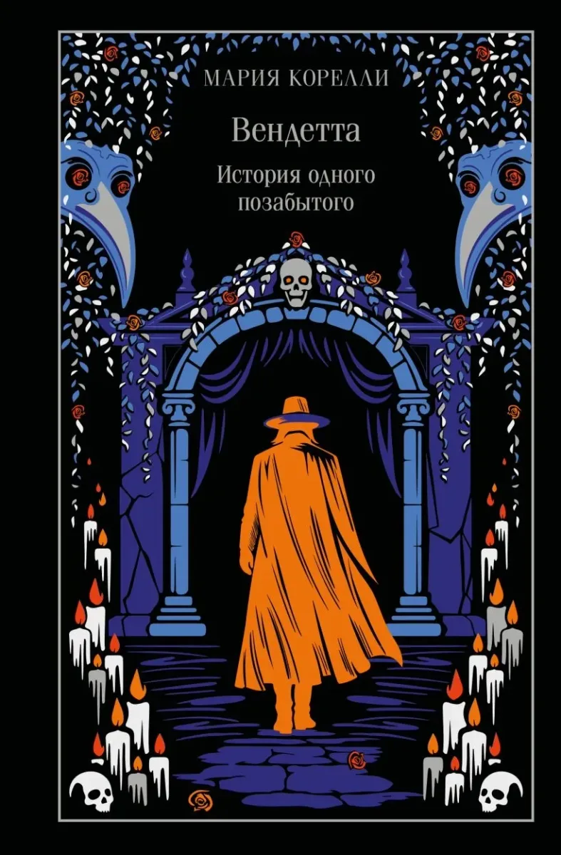 Вендетта, или История всеми забытого