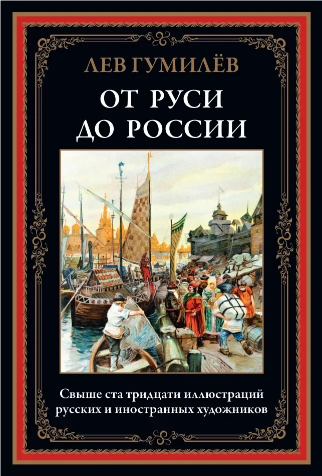 От Руси к России