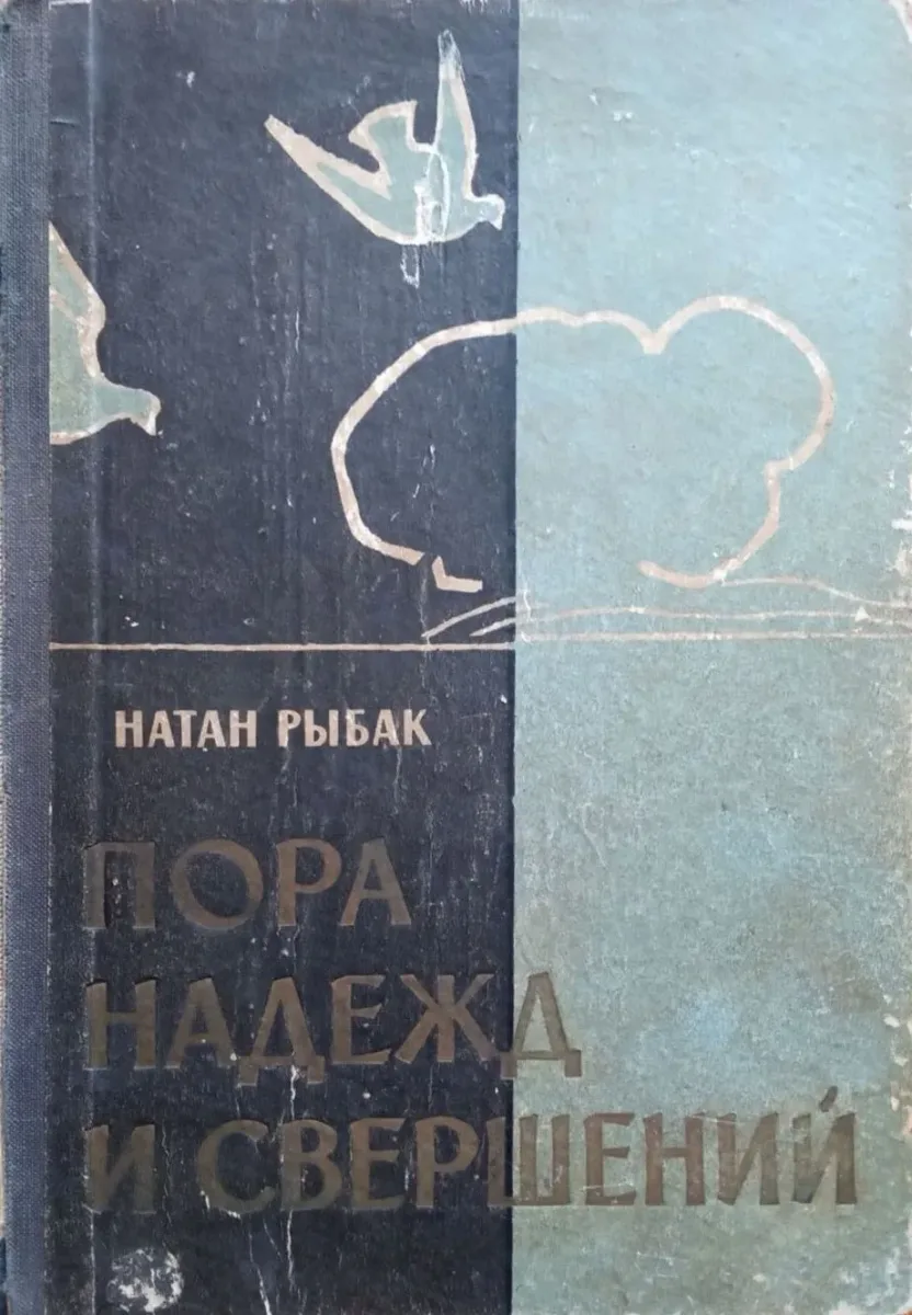 Пора надежд и свершений
