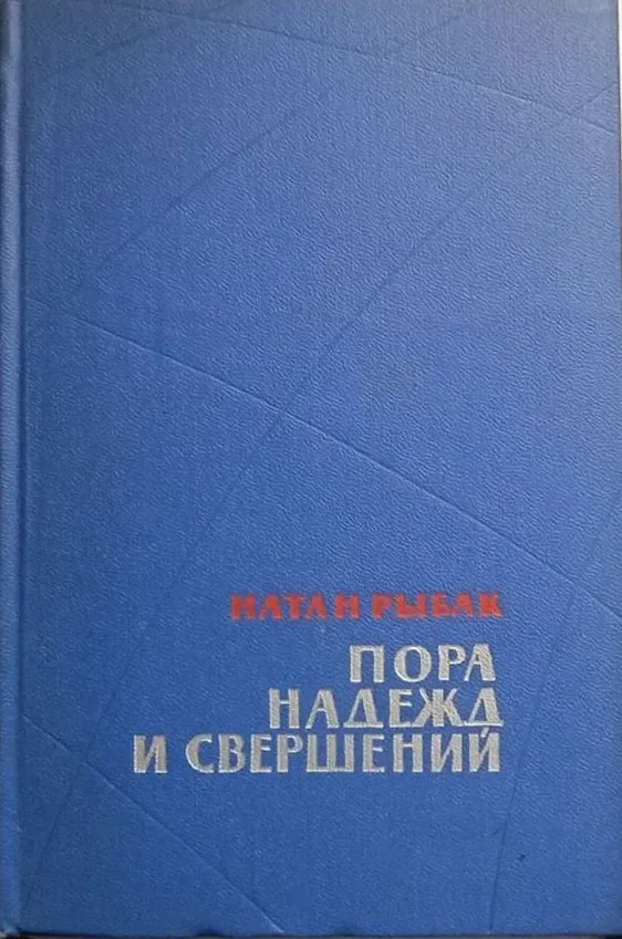 Пора надежд и свершений. Книга первая