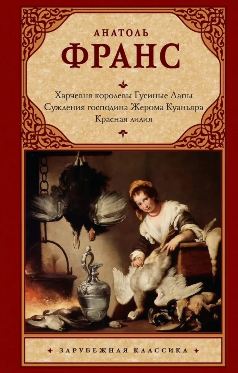 Харчевня королевы Гусиные Лапы. Суждения господина Жерома Куаньяра. Красная лилия