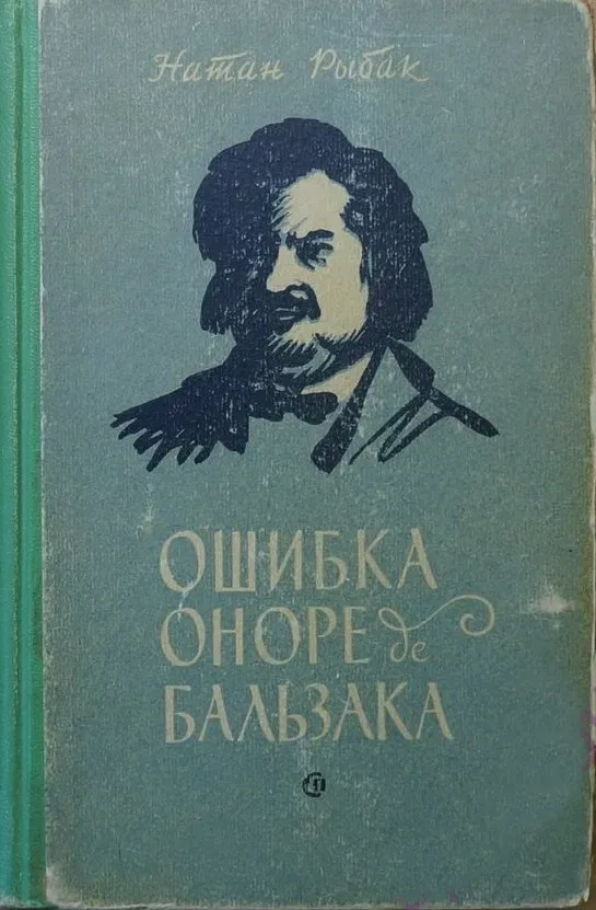 Ошибка Оноре де Бальзака