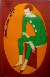 Любимый цирк