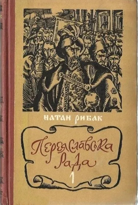 Переяславська Рада. Том 1