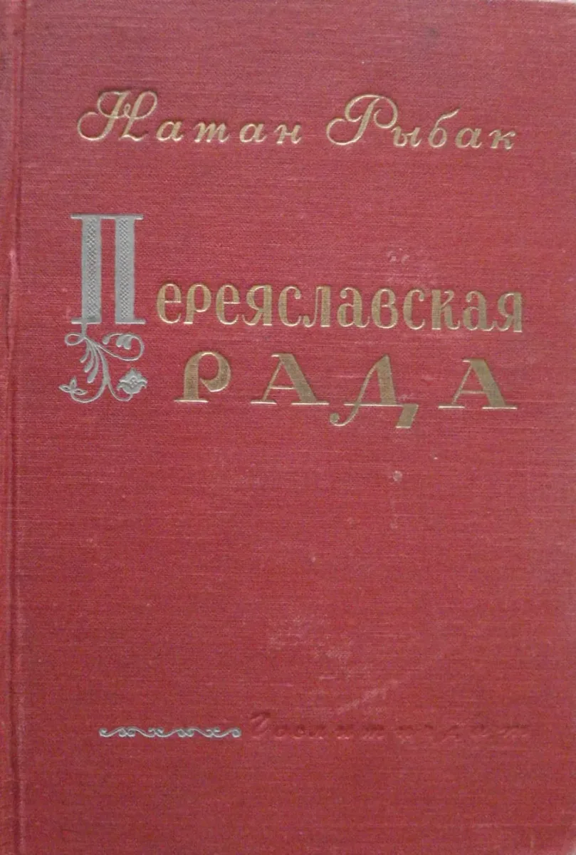 Переяславская рада