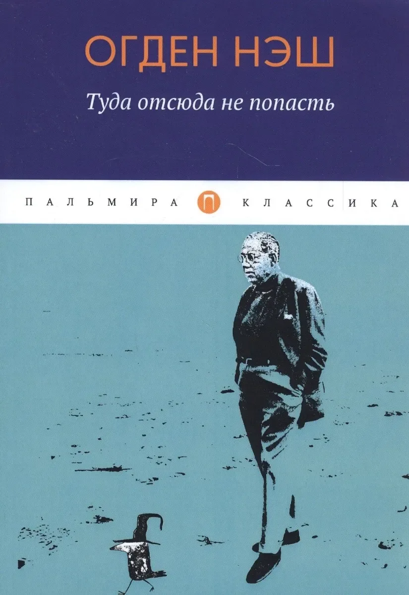 Туда отсюда не попасть