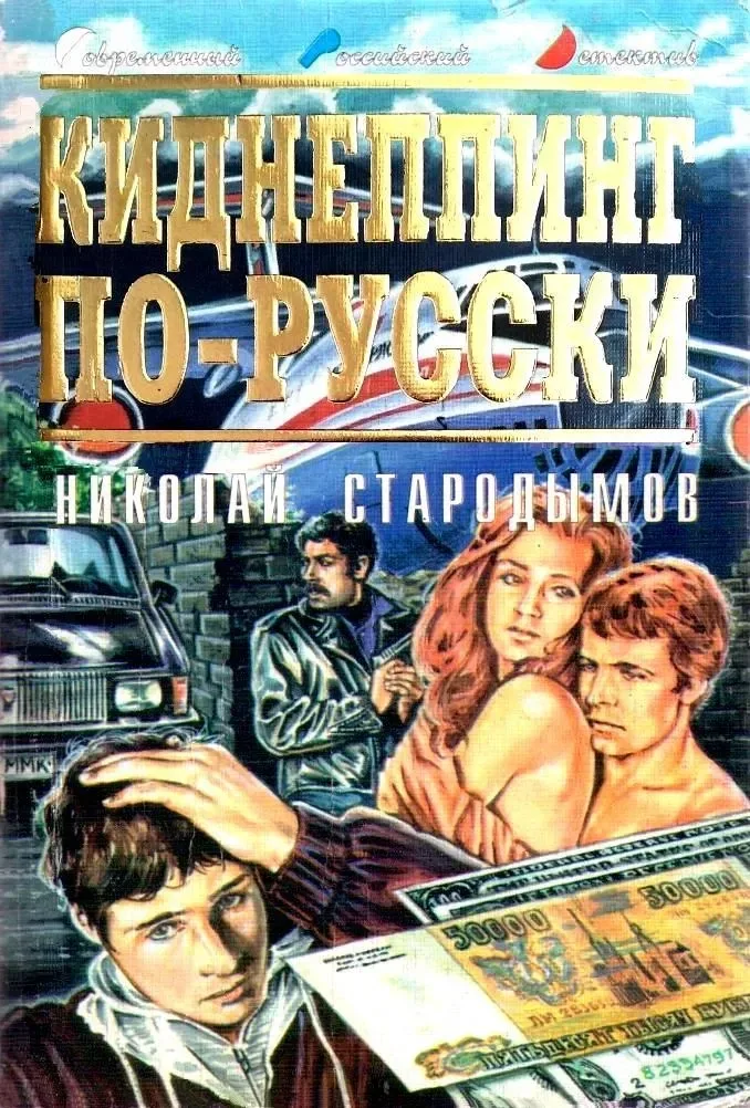 Киднеппинг по-русски