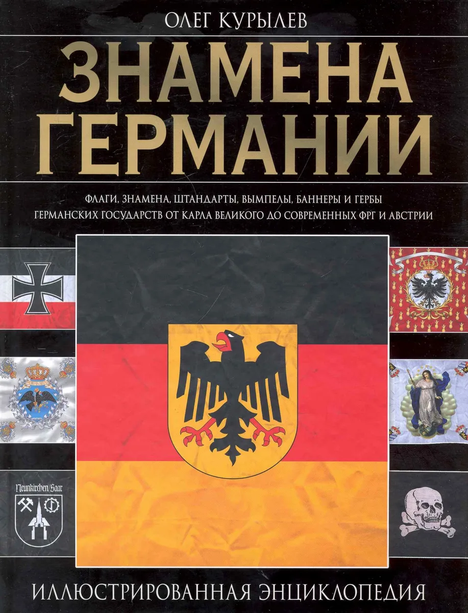 Знамена Германии. Иллюстрированная энциклопедия
