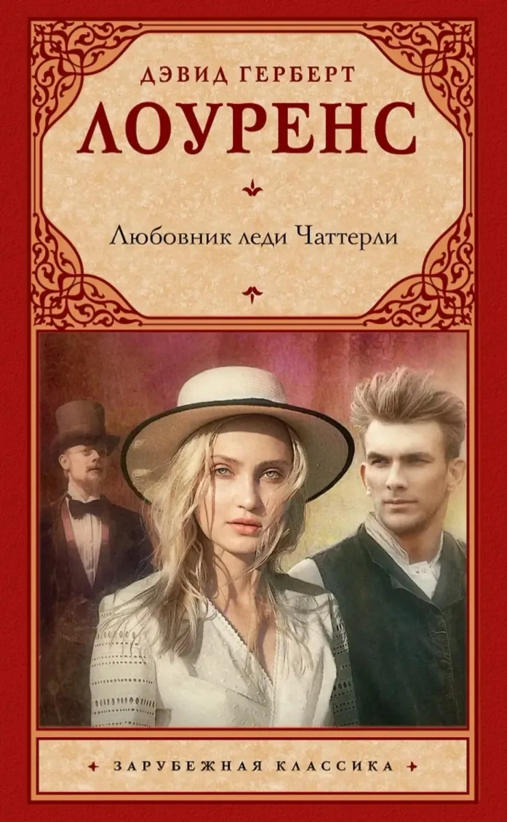 Любовник леди Чаттерли