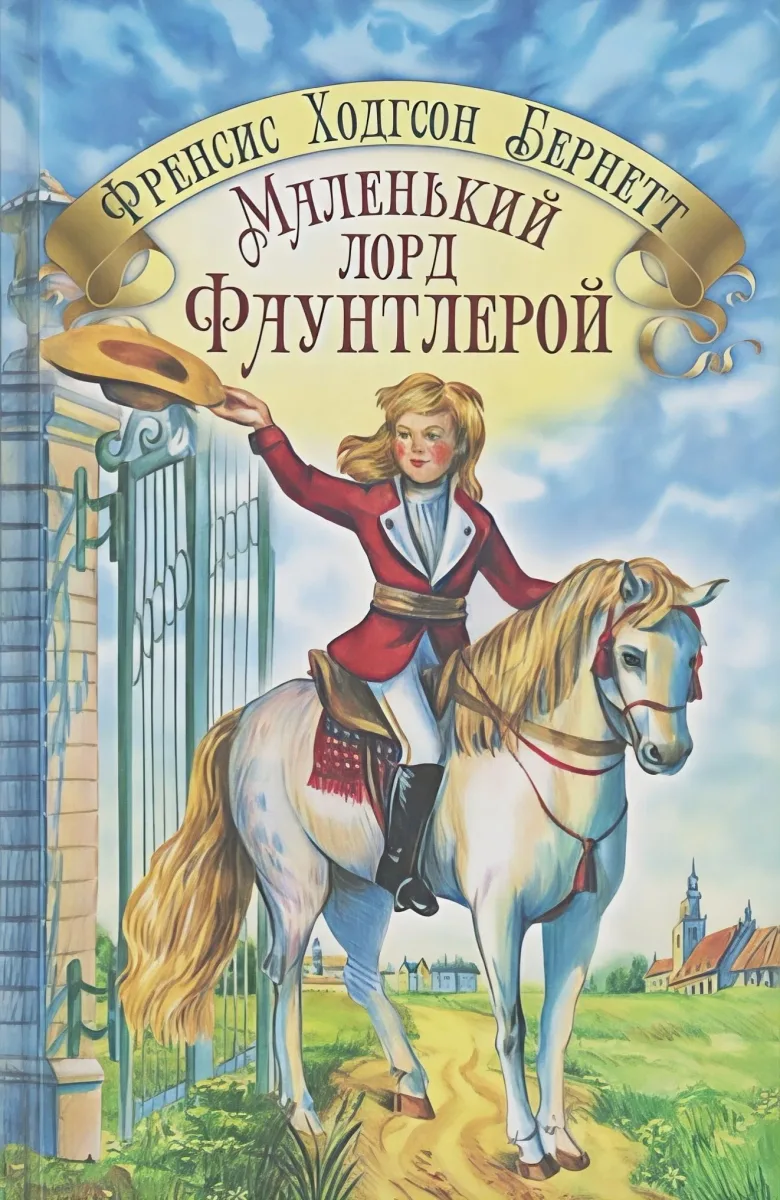Маленький лорд Фаунтлерой