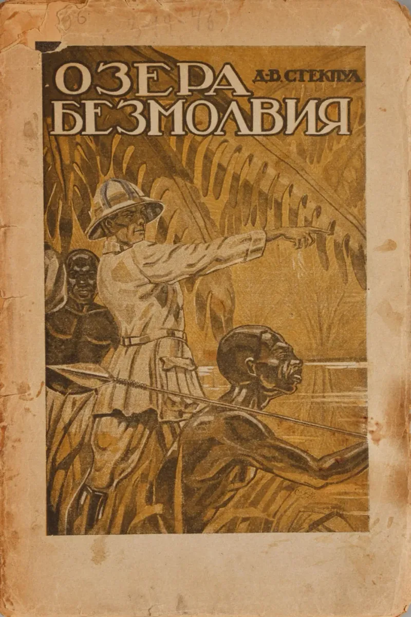 Озера безмолвия