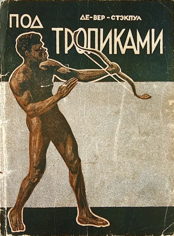 Под тропиками