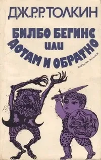 Билбо Бегинс или Дотам и обратно