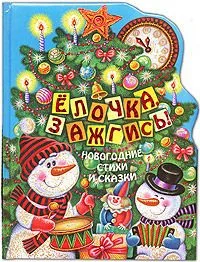 Елочка, зажгись!
