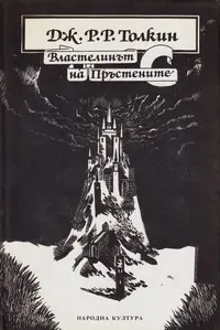 Властелинът на пръстените. Том 1