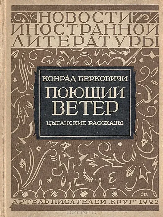 Поющий ветер: Цыганские рассказы