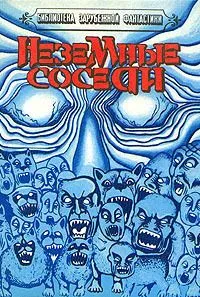 Неземные соседи