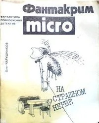 На страшном нерве