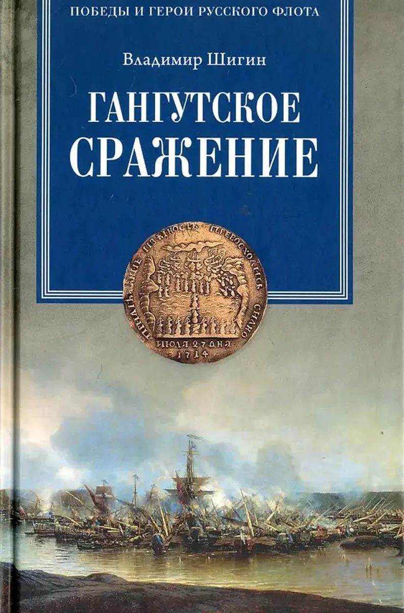 Гангутское сражение