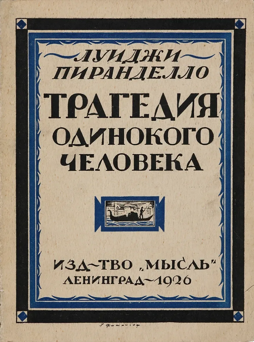 Трагедия одинокого человека