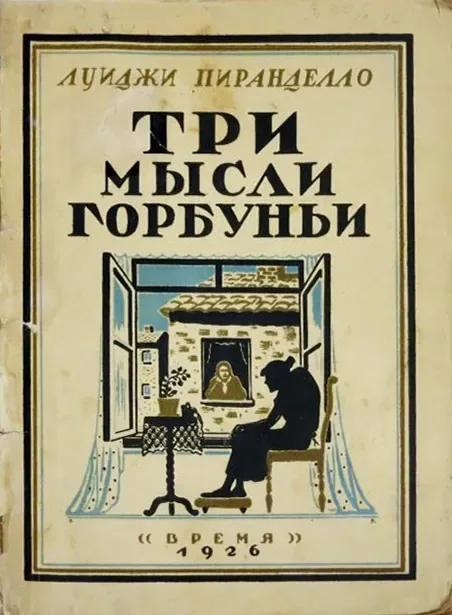 Три мысли горбуньи
