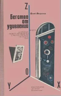 Бегство от удивлений. Книга для юных любителей физики с философским складом ума