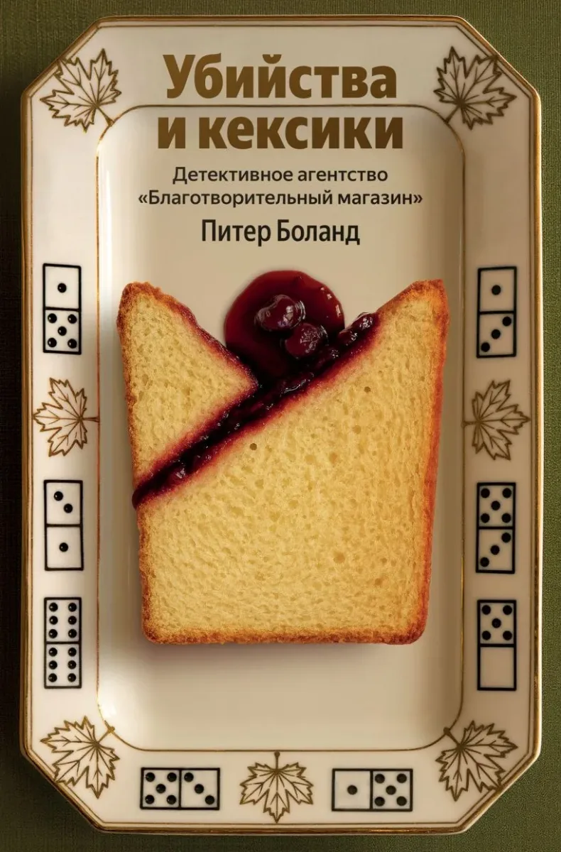 Убийства и кексики