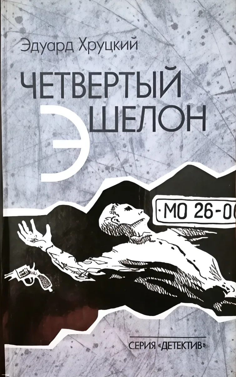 Четвёртый эшелон