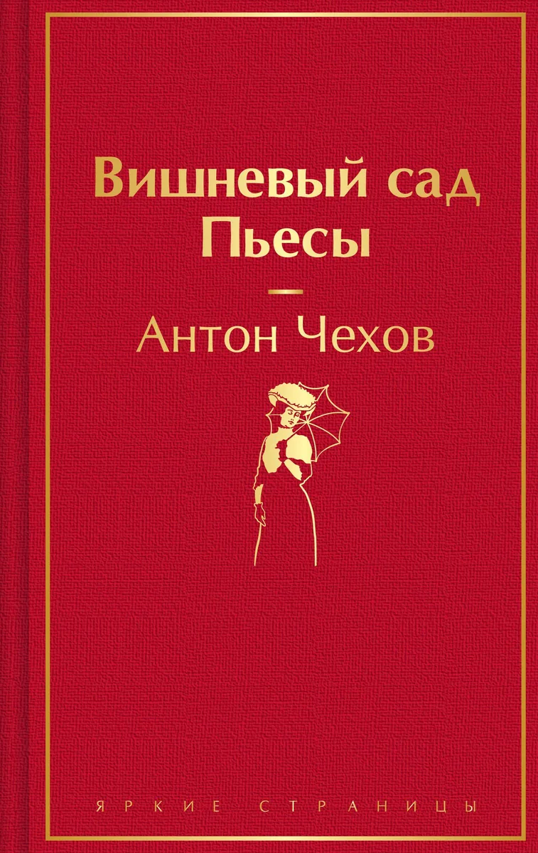 Вишнёвый сад. Пьесы