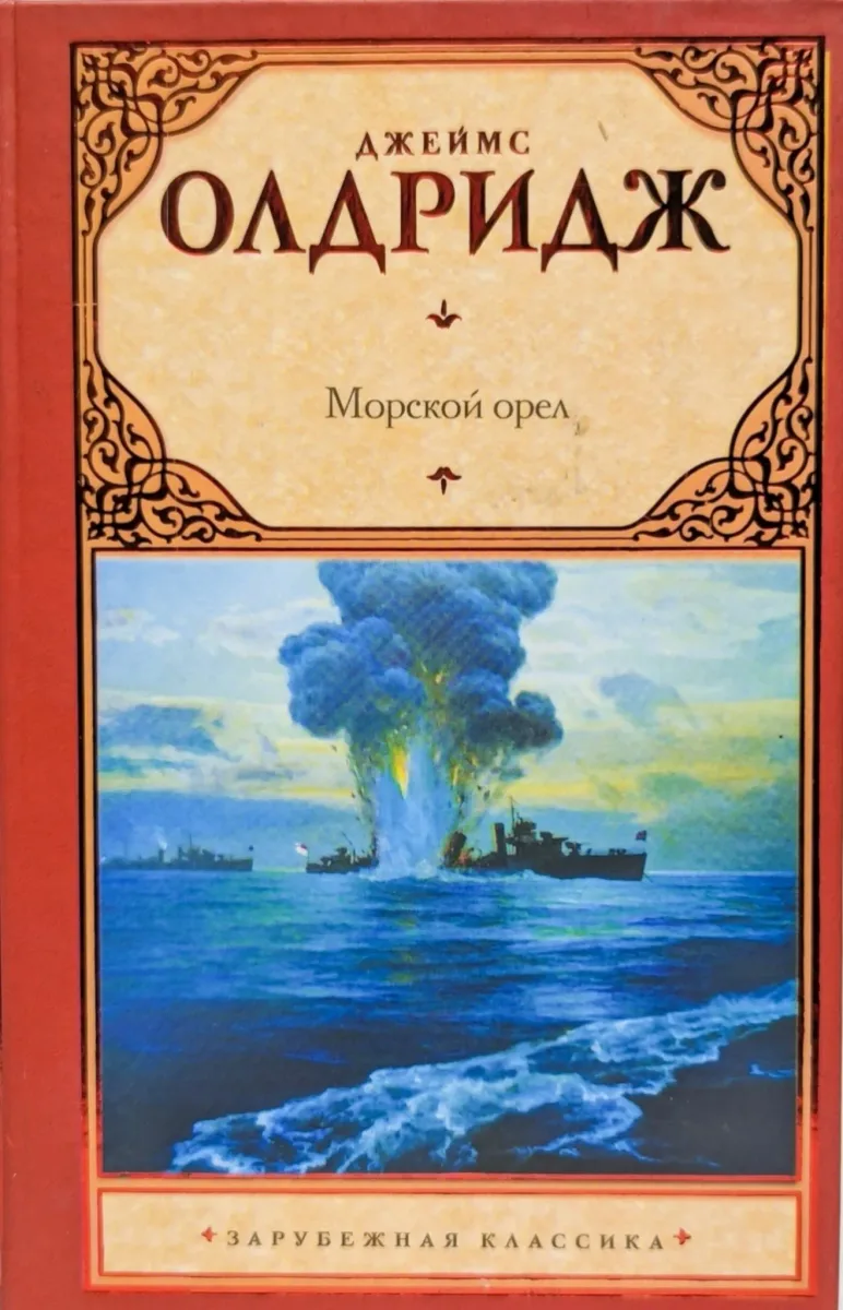 Морской орел