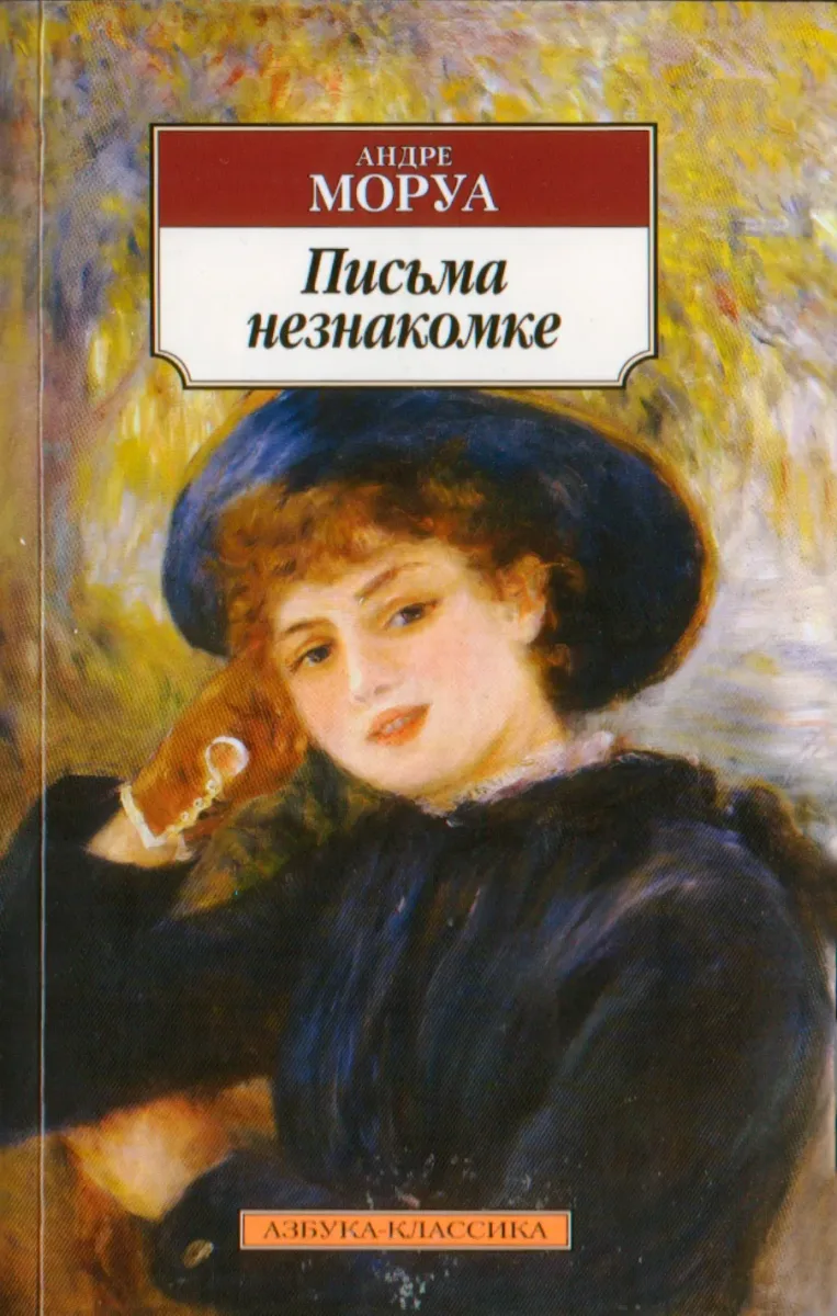 Письма незнакомке